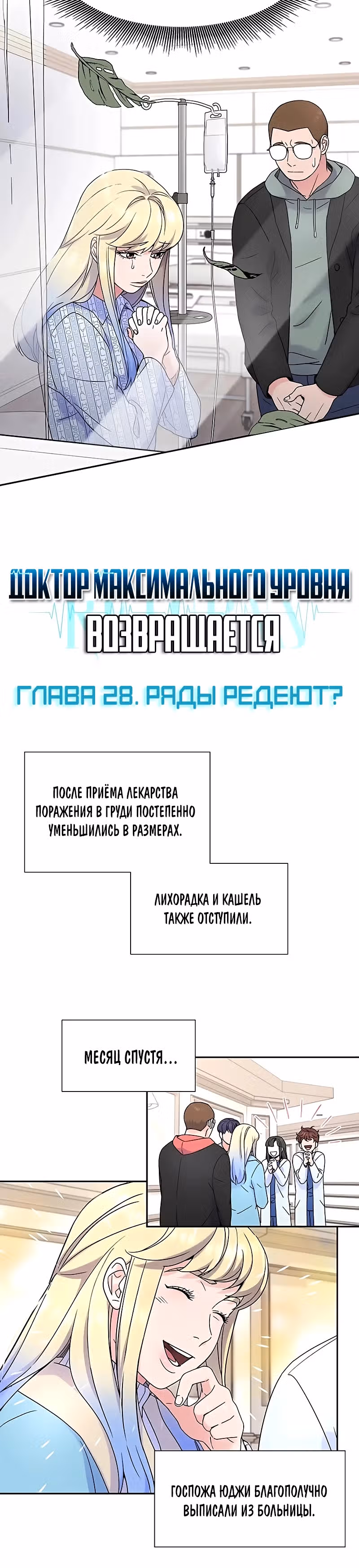 Доктор максимального уровня возвращается — Том 1 · Глава 28, страница 2