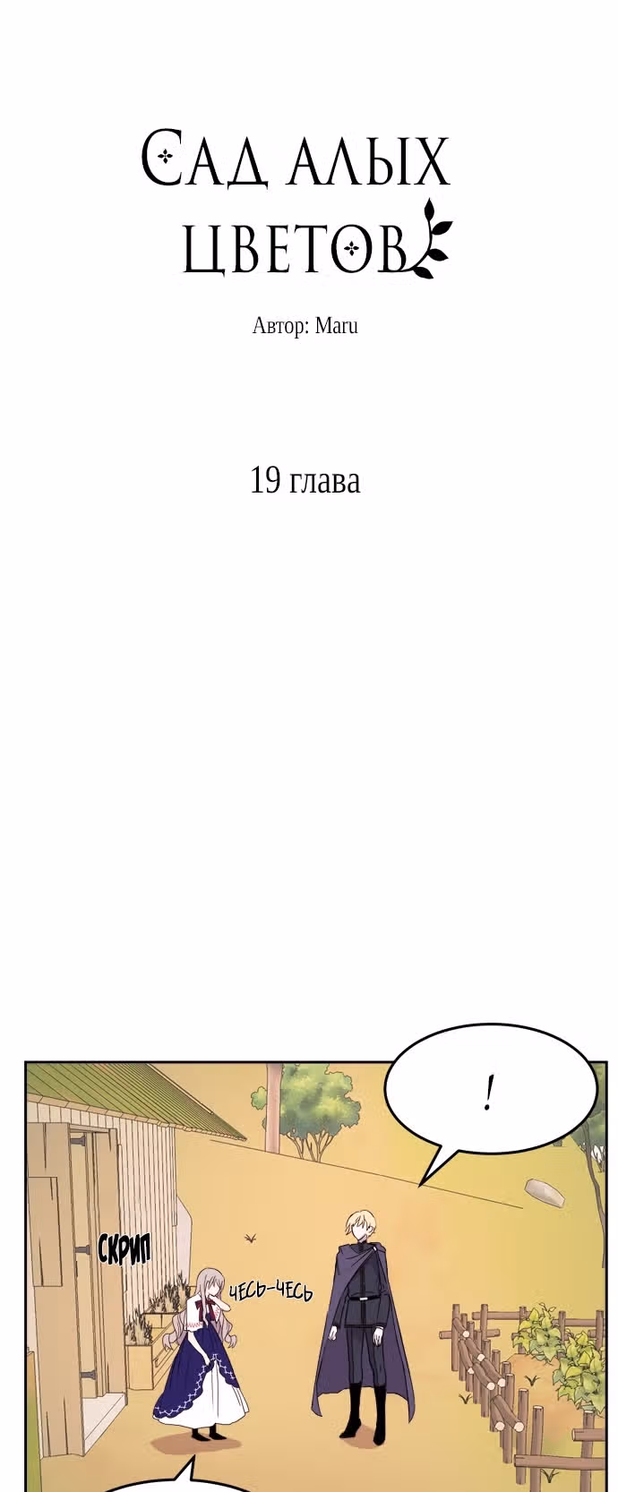 Сад алых цветов — Том 1 · Глава 19, страница 3