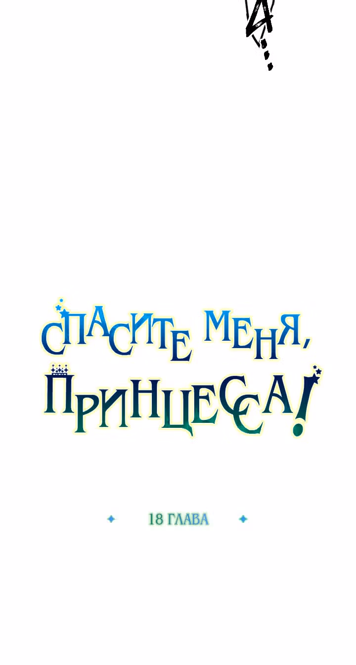 Спасите меня, Принцесса! — Том 1 · Глава 18, страница 13