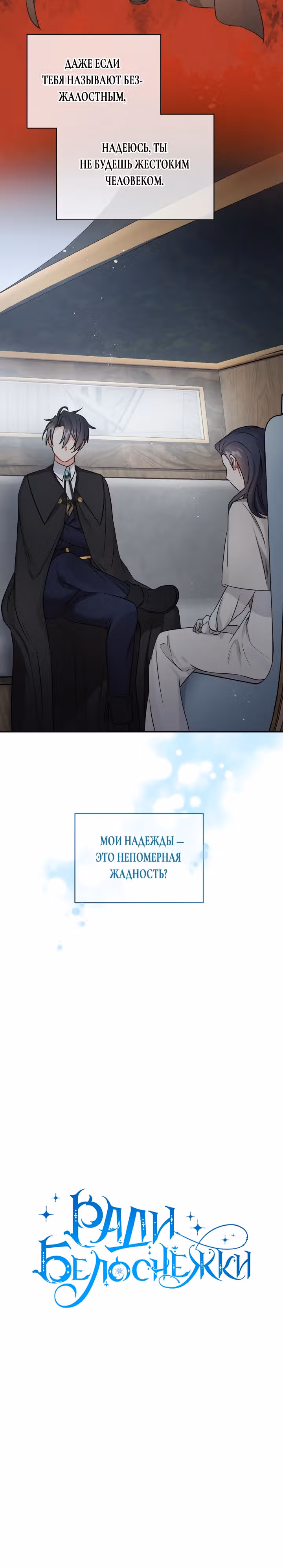 Ради Белоснежки — Том 1 · Глава 49, страница 15