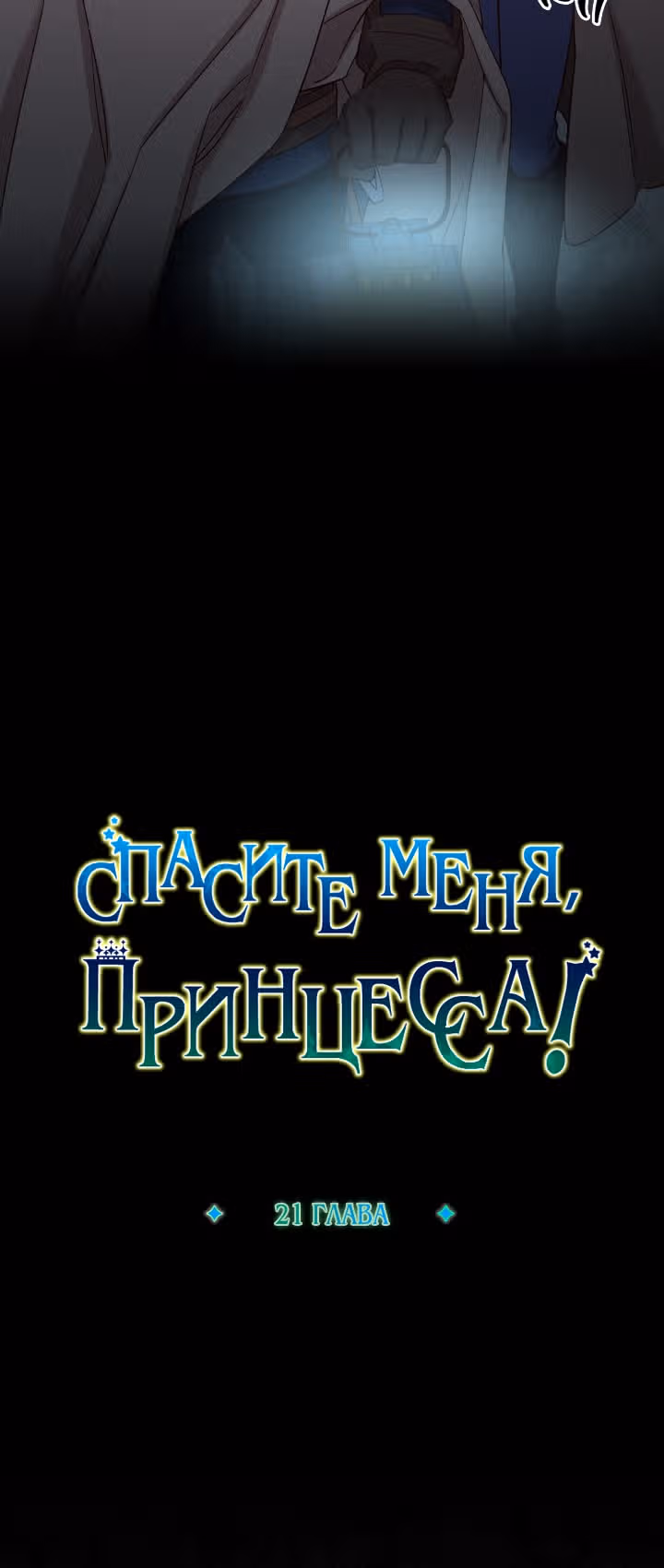 Спасите меня, Принцесса! — Том 1 · Глава 21, страница 3