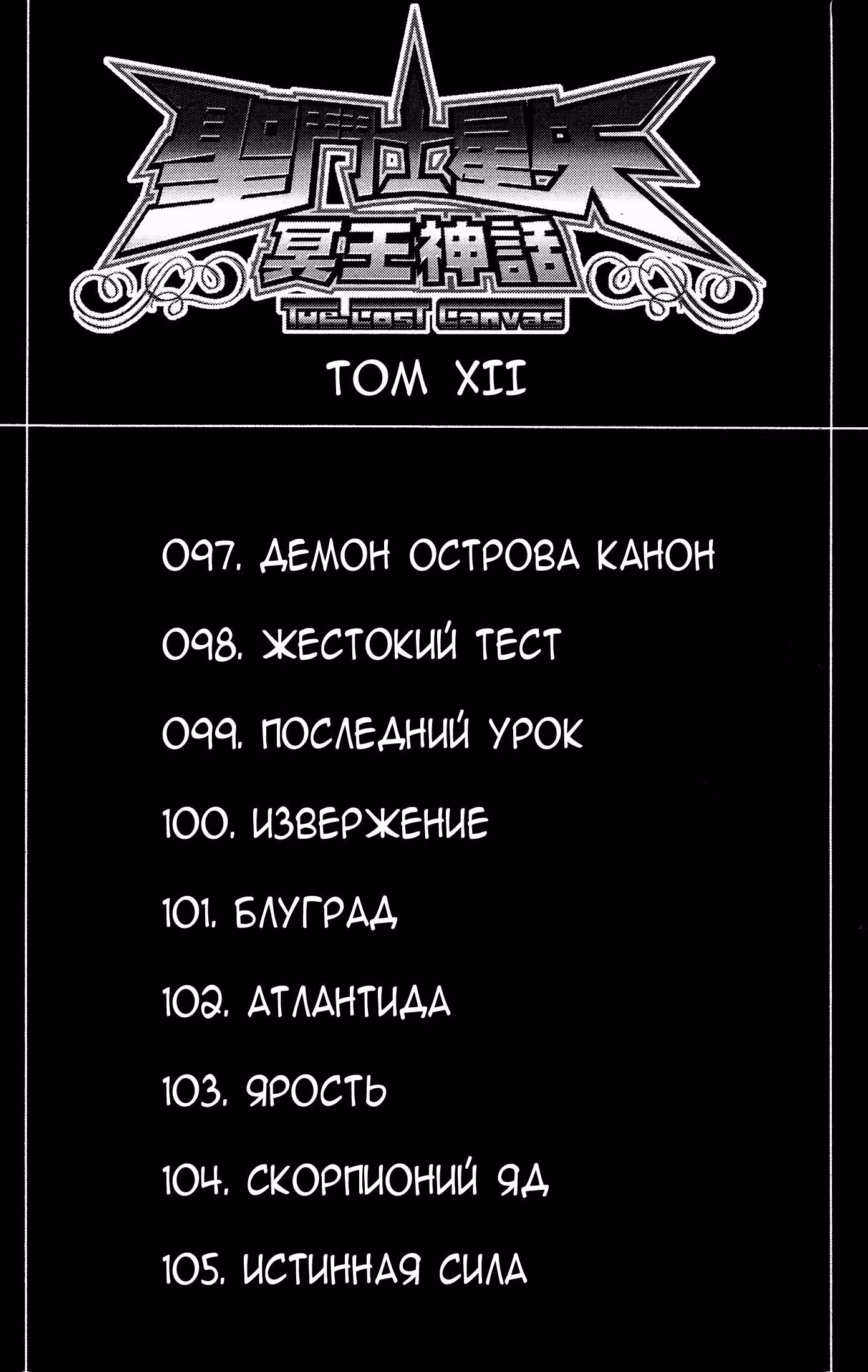Святой Сейя: Холст Забвения — Том 12 · Глава 97, страница 7
