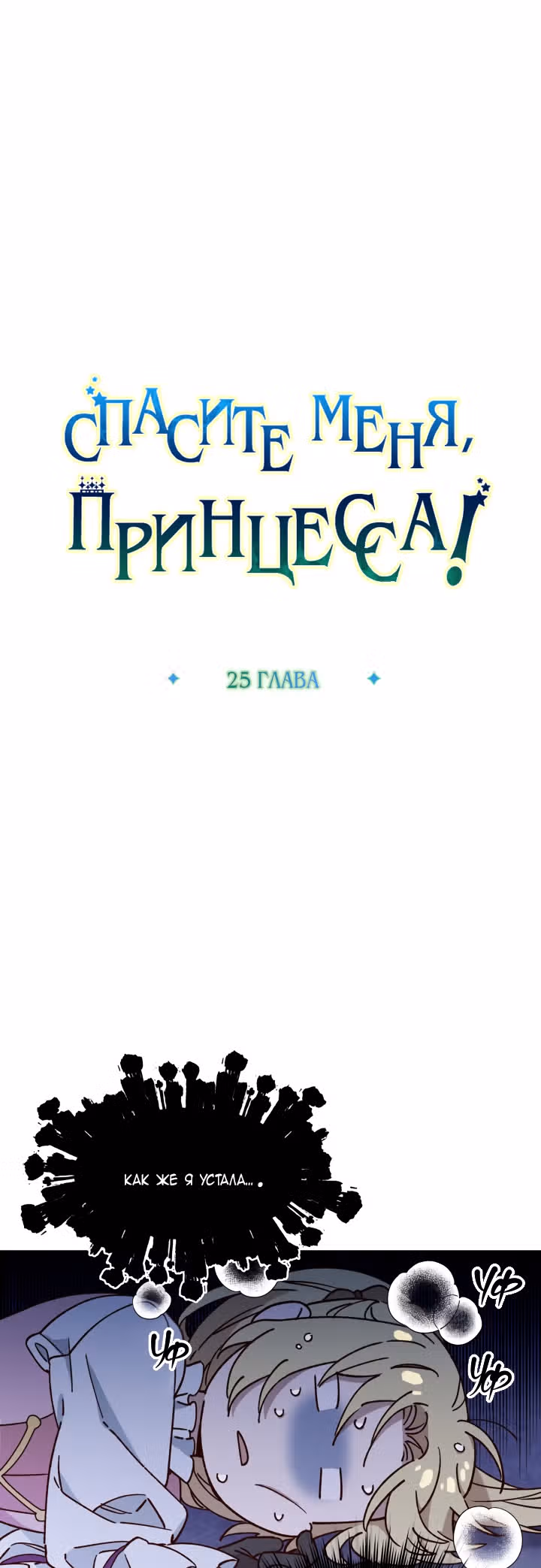 Спасите меня, Принцесса! — Том 1 · Глава 25, страница 7