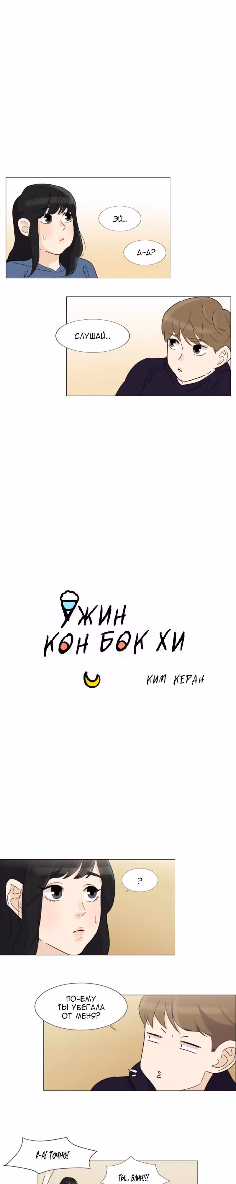 Ужин Кон Бок Хи — Том 1 · Глава 49, страница 2