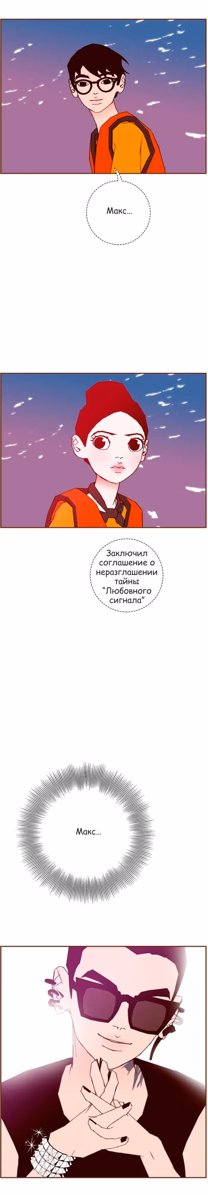 Любовный сигнал — Том 6 · Глава 99, страница 6