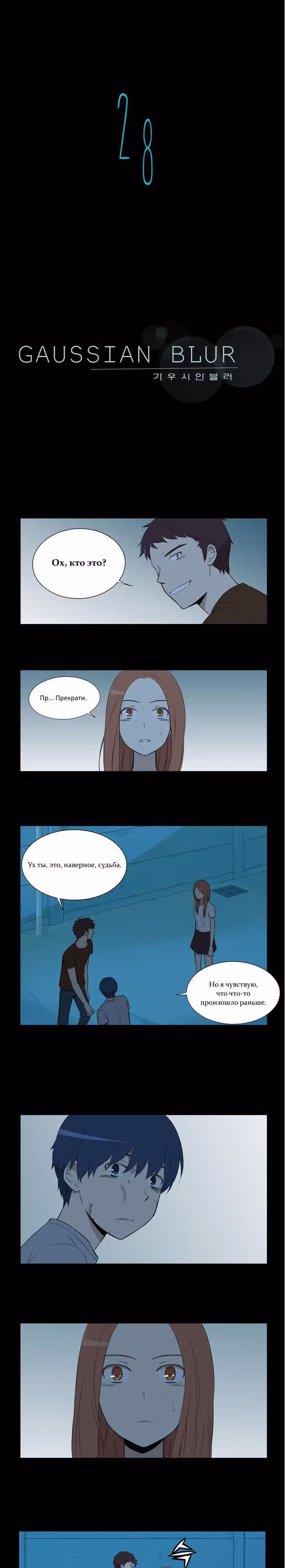 Гауссово размытие — Том 1 · Глава 28, страница 1