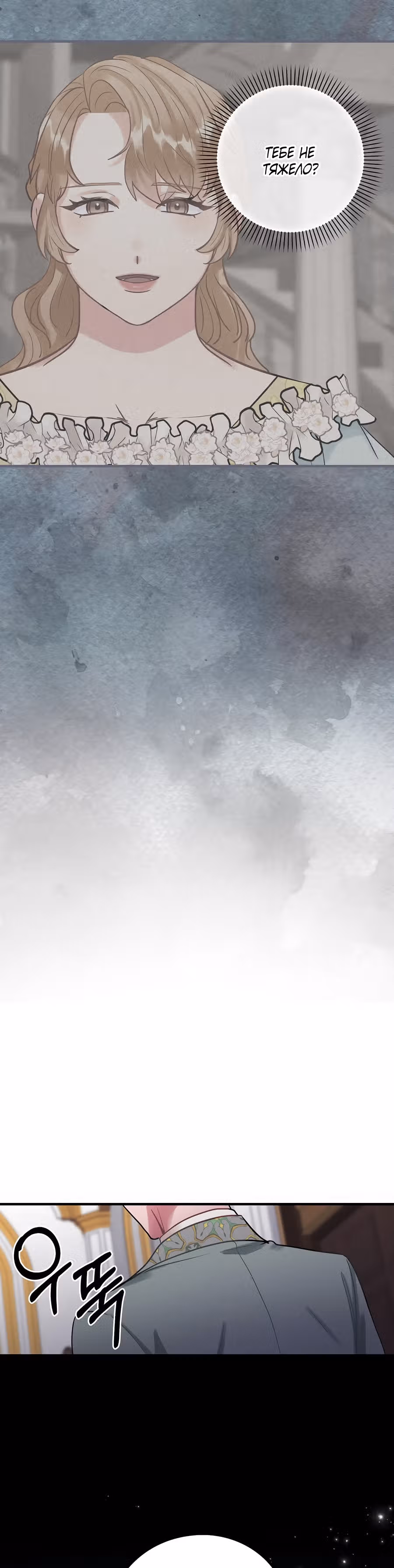 Танец цветов и песнь ветра — Том 2 · Глава 78, страница 18