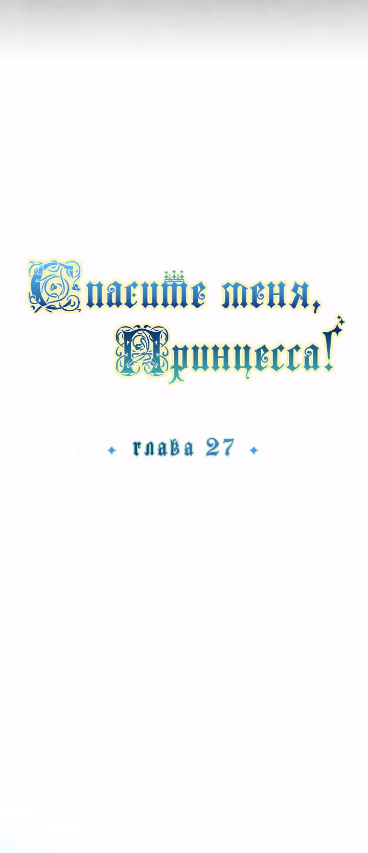 Спасите меня, Принцесса! — Том 1 · Глава 27, страница 27