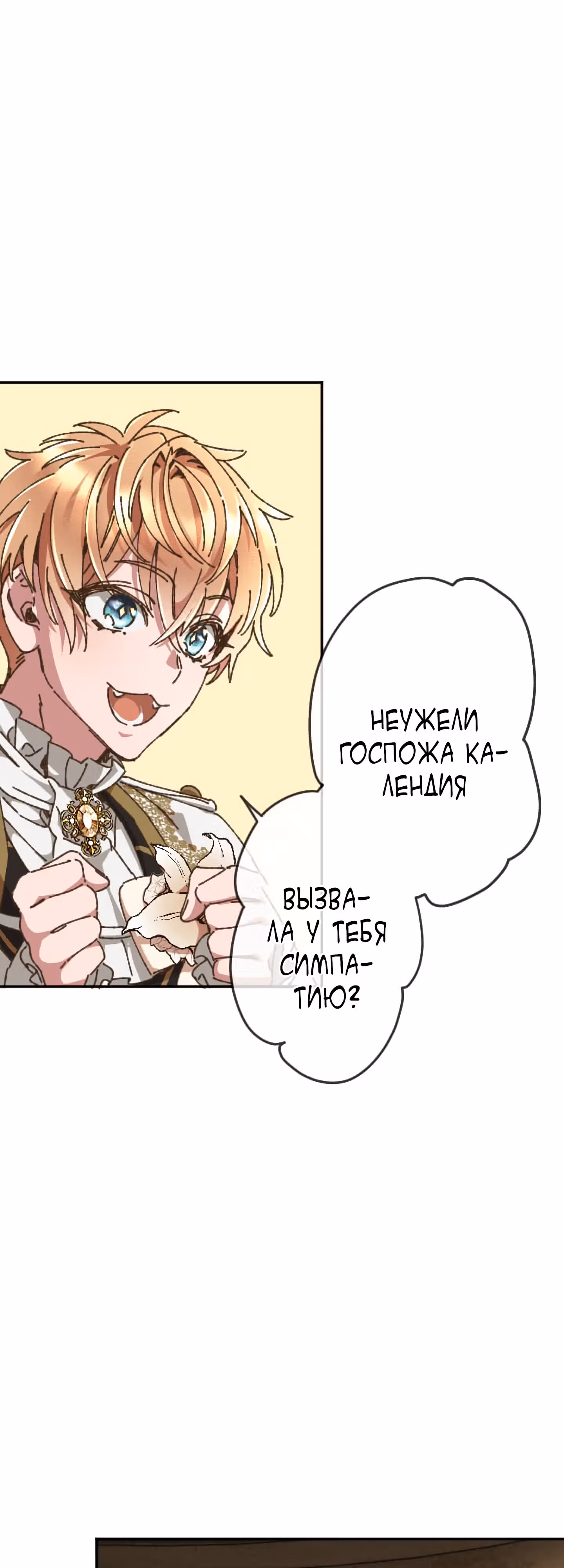 Невеста спящего герцога — Том 1 · Глава 5, страница 50