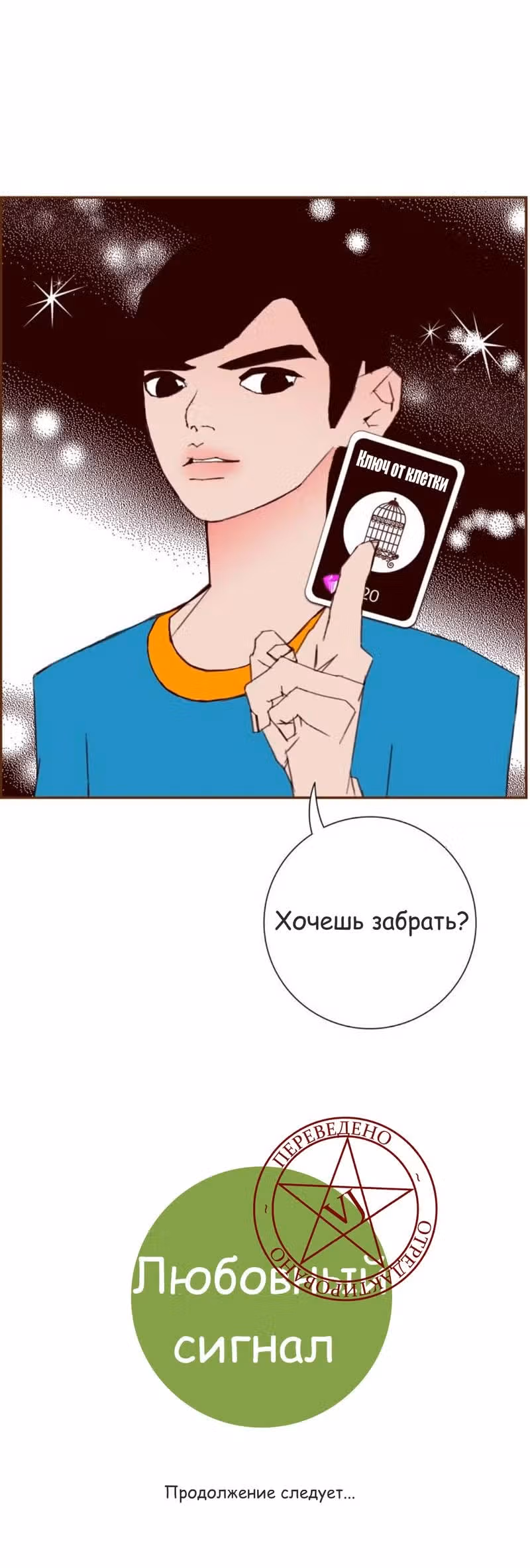 Любовный сигнал — Том 6 · Глава 104, страница 21