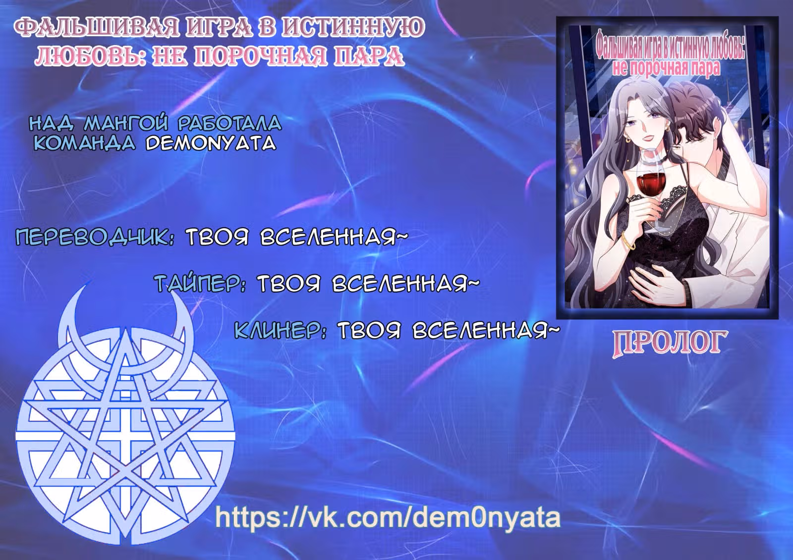 Фальшивая игра в истинную любовь непорочная пара — Том 1 · Глава 0, страница 8