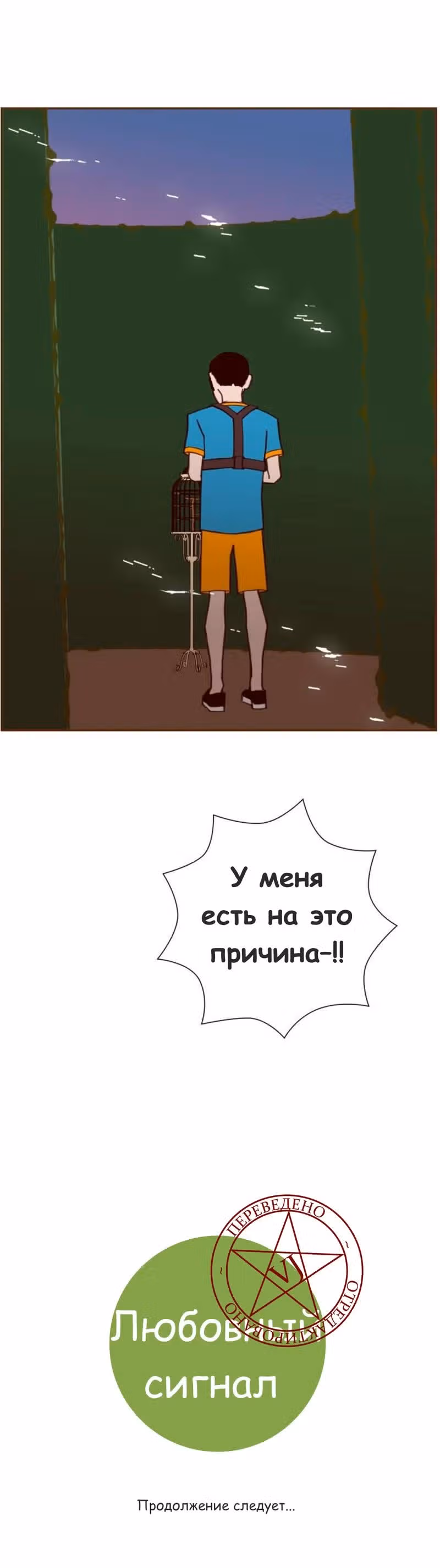 Любовный сигнал — Том 6 · Глава 116, страница 25