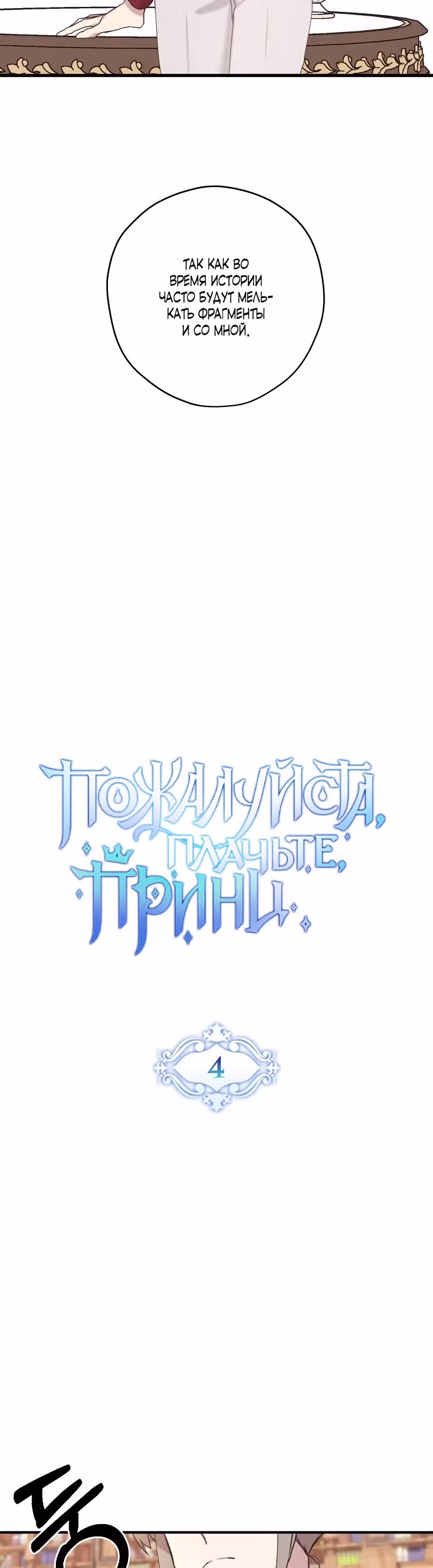 Пожалуйста, плачьте, принц — Том 1 · Глава 4, страница 5