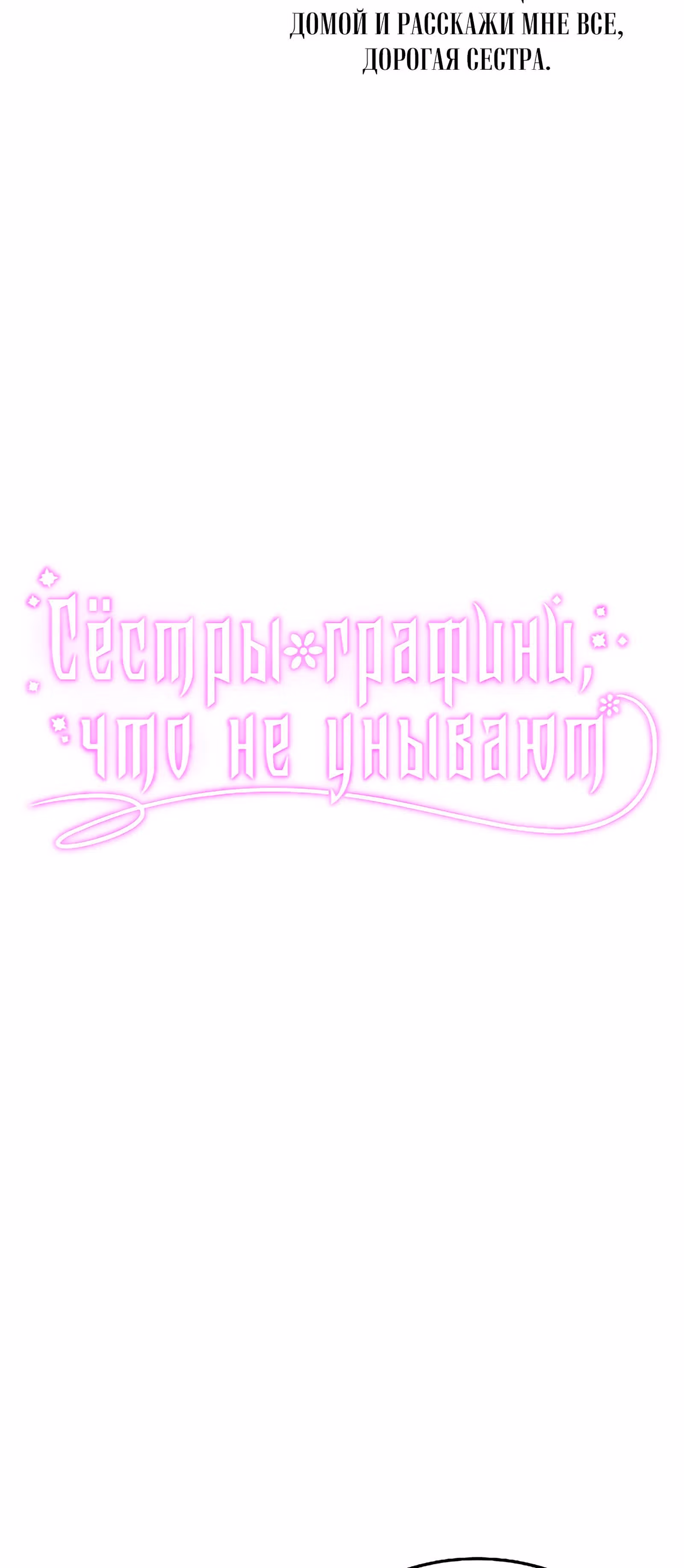 Сёстры-графини, что не унывают — Том 1 · Глава 17, страница 8