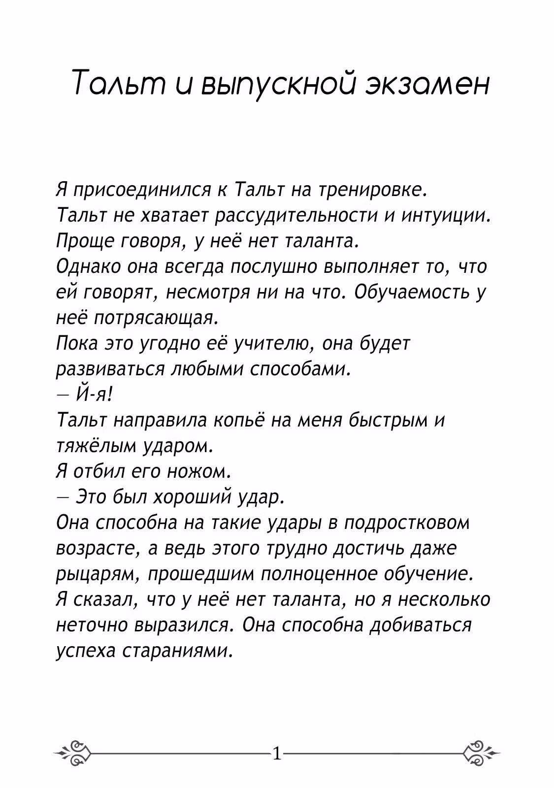Лучший в мире ассасин, переродившийся в другом мире как аристократ — Том 1 · Глава 3.7, страница 2