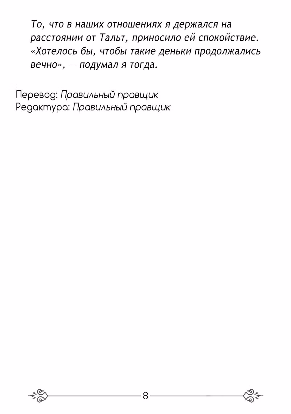 Лучший в мире ассасин, переродившийся в другом мире как аристократ — Том 1 · Глава 3.7, страница 9