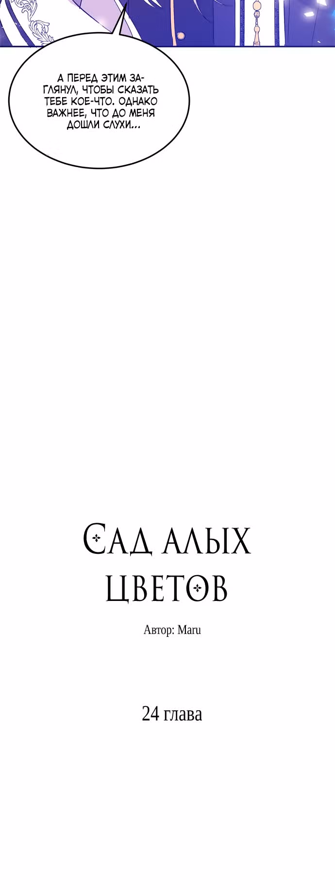 Сад алых цветов — Том 1 · Глава 24, страница 4