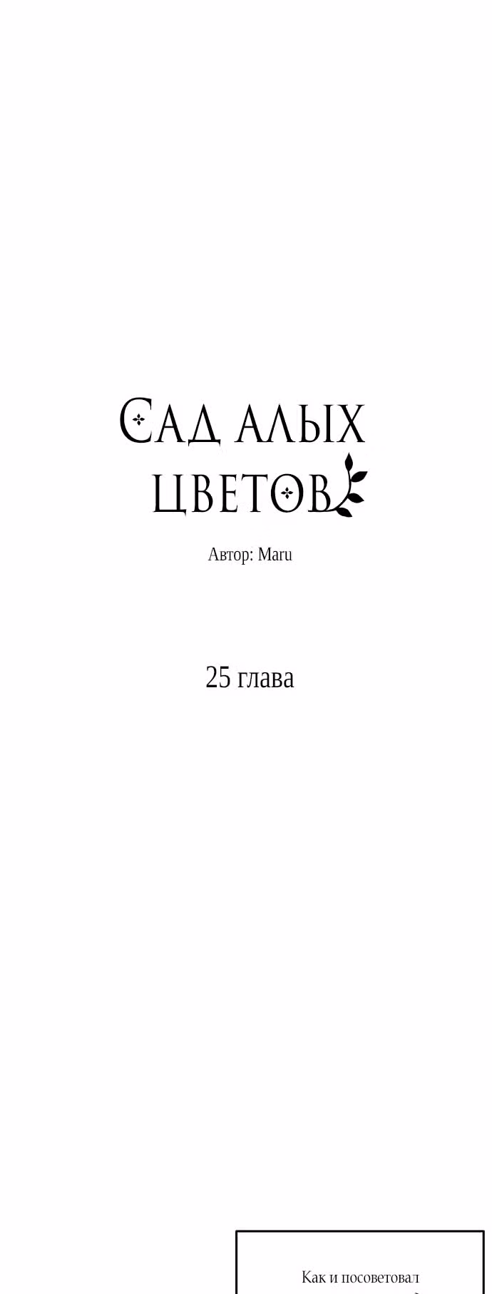 Сад алых цветов — Том 1 · Глава 25, страница 14