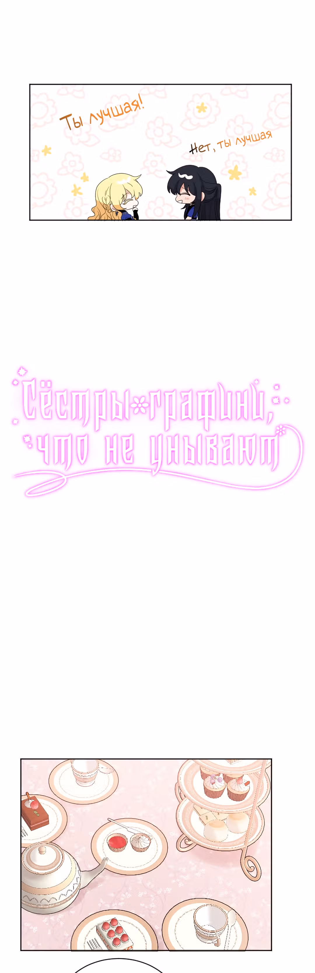Сёстры-графини, что не унывают — Том 1 · Глава 26, страница 4