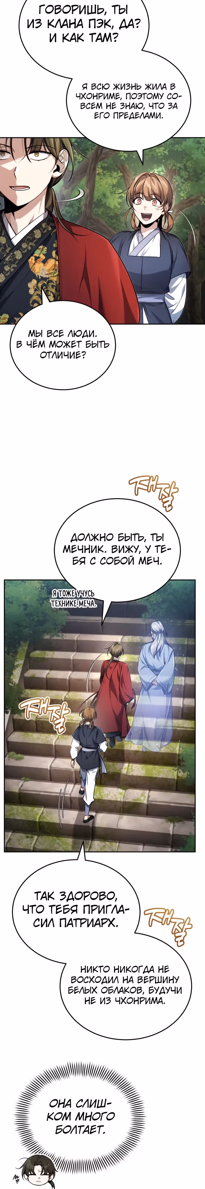 Молодой господин из семьи Пэк — Том 1 · Глава 21, страница 34