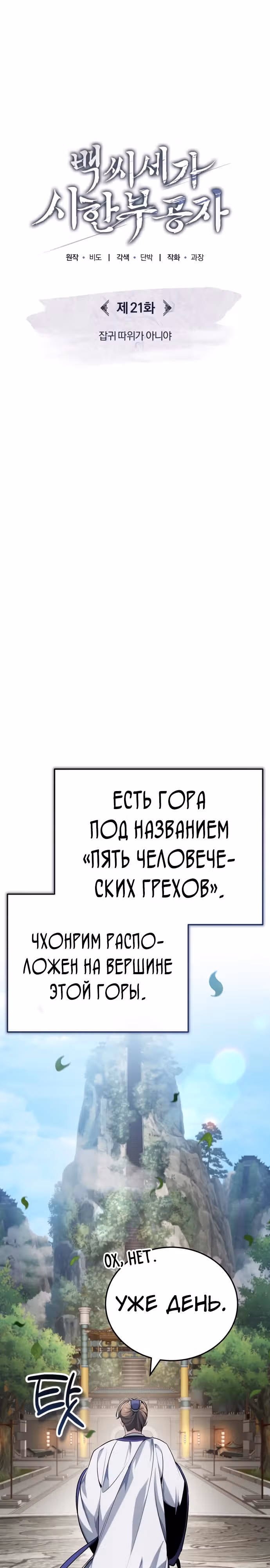 Молодой господин из семьи Пэк — Том 1 · Глава 21, страница 9