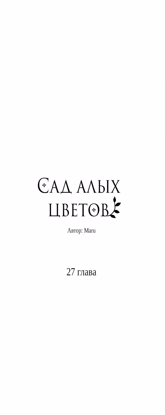 Сад алых цветов — Том 1 · Глава 27, страница 3
