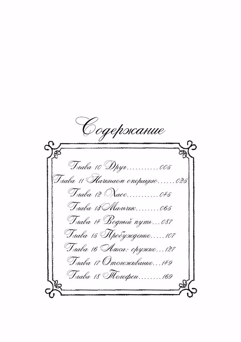 Страна чудес — Том 2 · Глава 10, страница 4