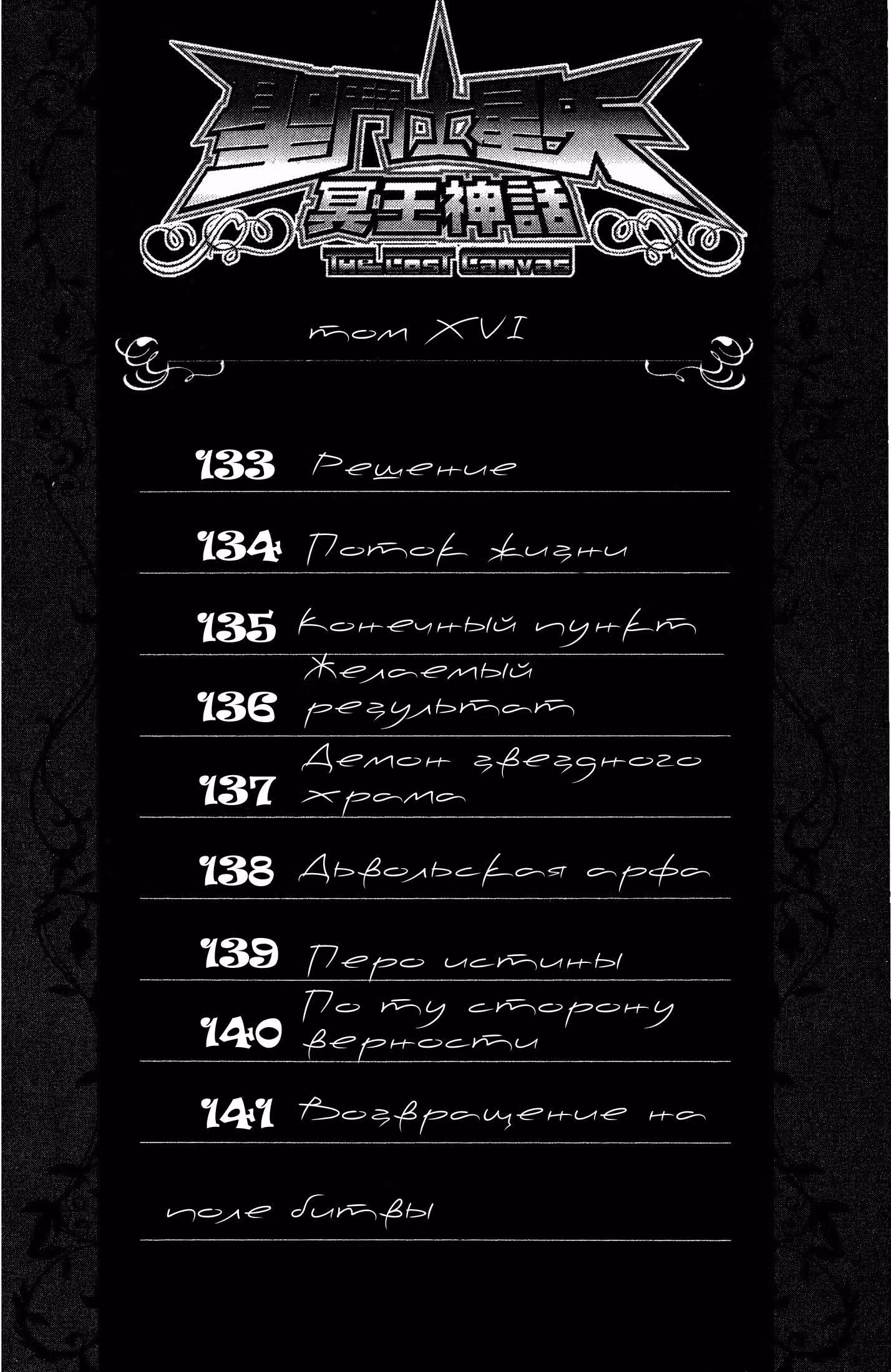 Святой Сейя: Холст Забвения — Том 16 · Глава 133, страница 4