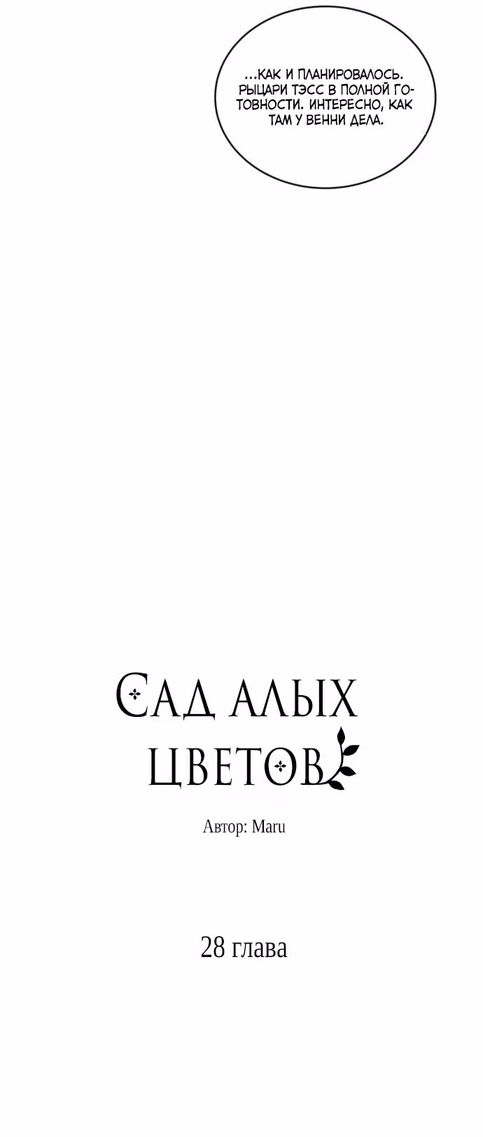Сад алых цветов — Том 1 · Глава 28, страница 13