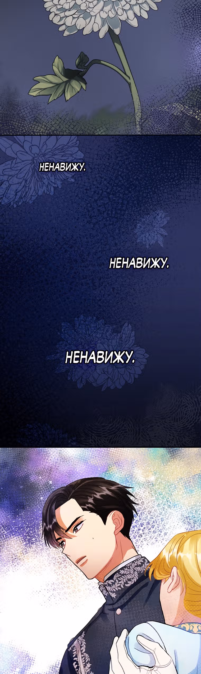 Танец цветов и песнь ветра — Том 2 · Глава 97, страница 16
