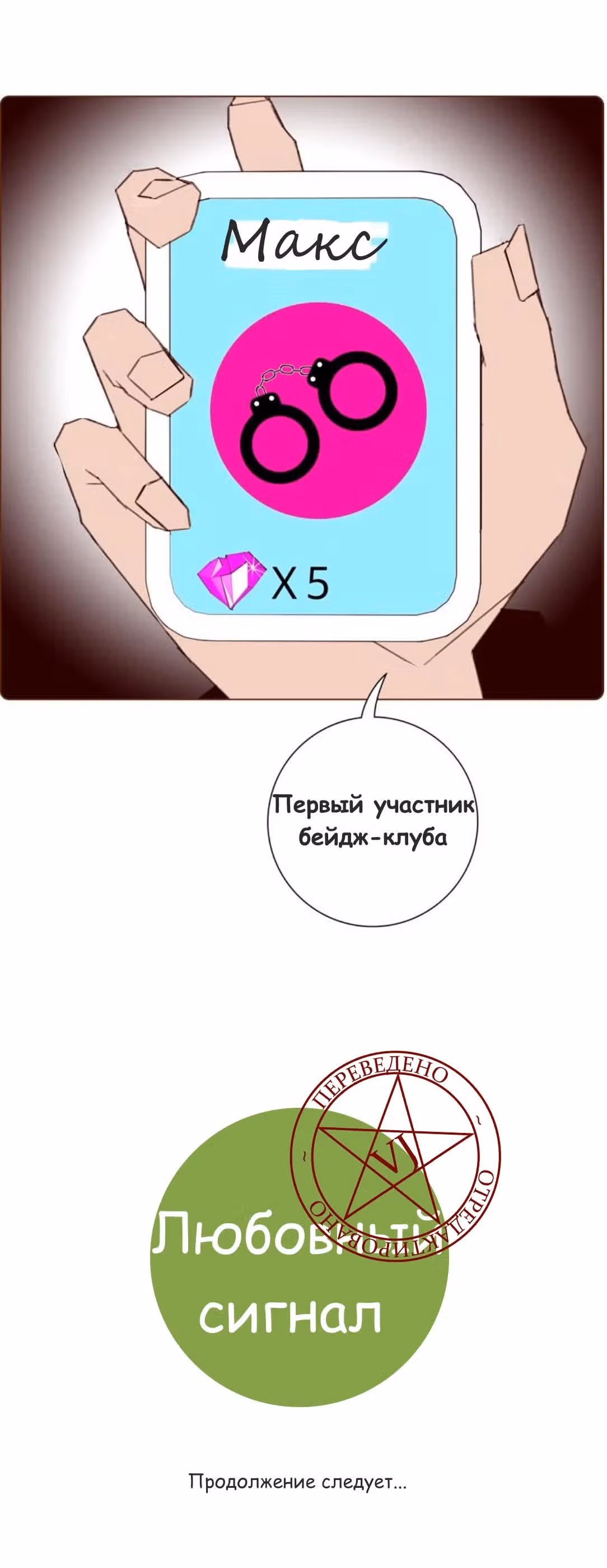 Любовный сигнал — Том 7 · Глава 131, страница 19