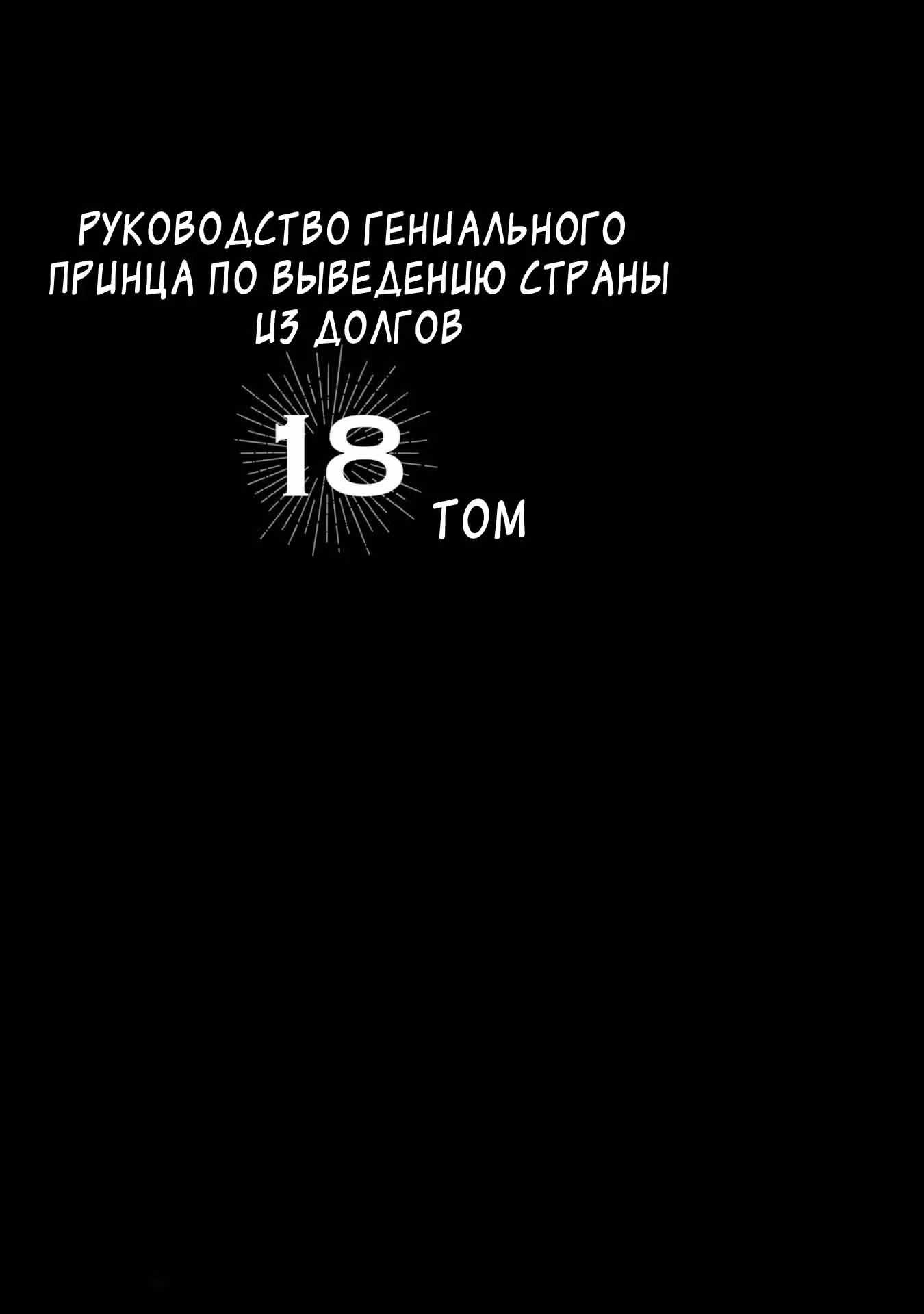Руководство гениального принца по выведению страны из долгов. Эй, а как насчёт измены? — Том 8 · Глава 113, страница 3