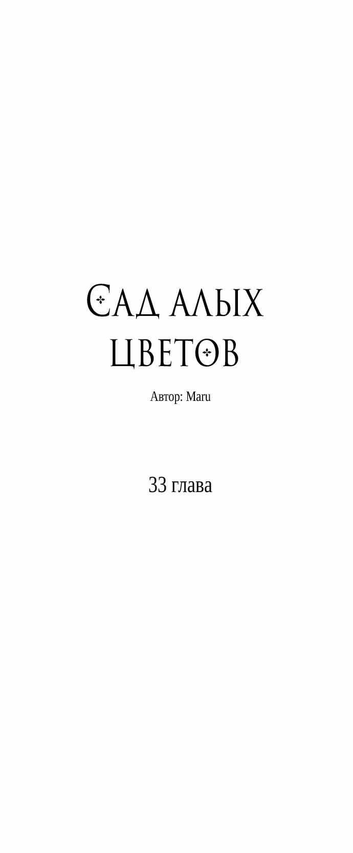 Сад алых цветов — Том 1 · Глава 33, страница 4