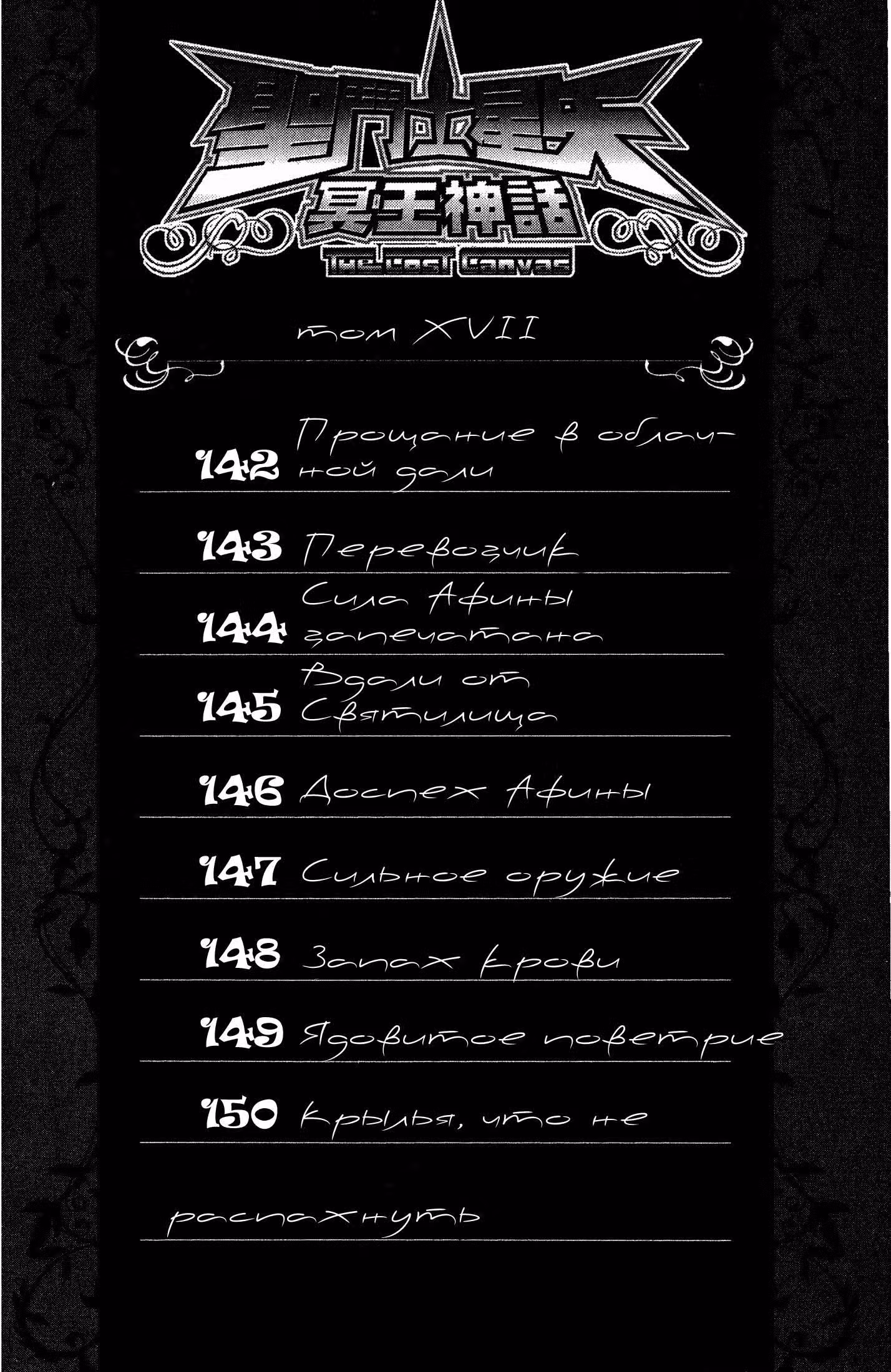 Святой Сейя: Холст Забвения — Том 17 · Глава 142, страница 4