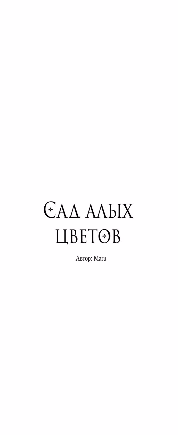 Сад алых цветов — Том 1 · Глава 35, страница 4