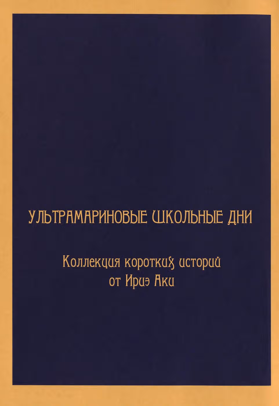 Ультрамариновые школьные дни — Том 1 · Глава 1, страница 2