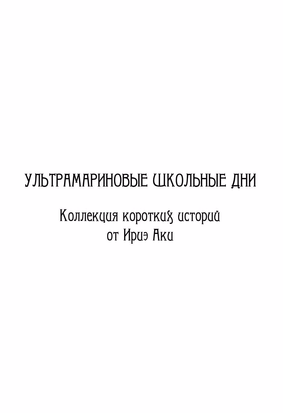 Ультрамариновые школьные дни — Том 1 · Глава 1, страница 3