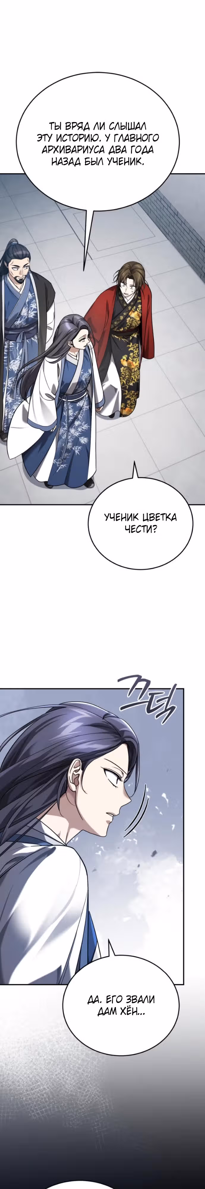 Молодой господин из семьи Пэк — Том 1 · Глава 39, страница 24