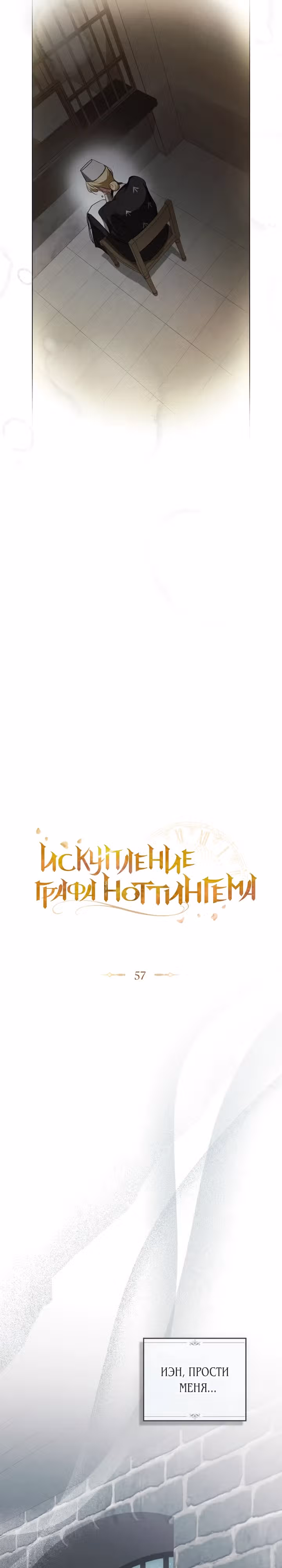 Искупление графа Ноттингема — Том 2 · Глава 57, страница 6