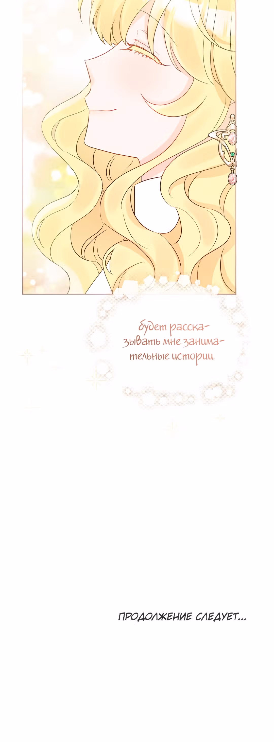 Сёстры-графини, что не унывают — Том 1 · Глава 43, страница 45