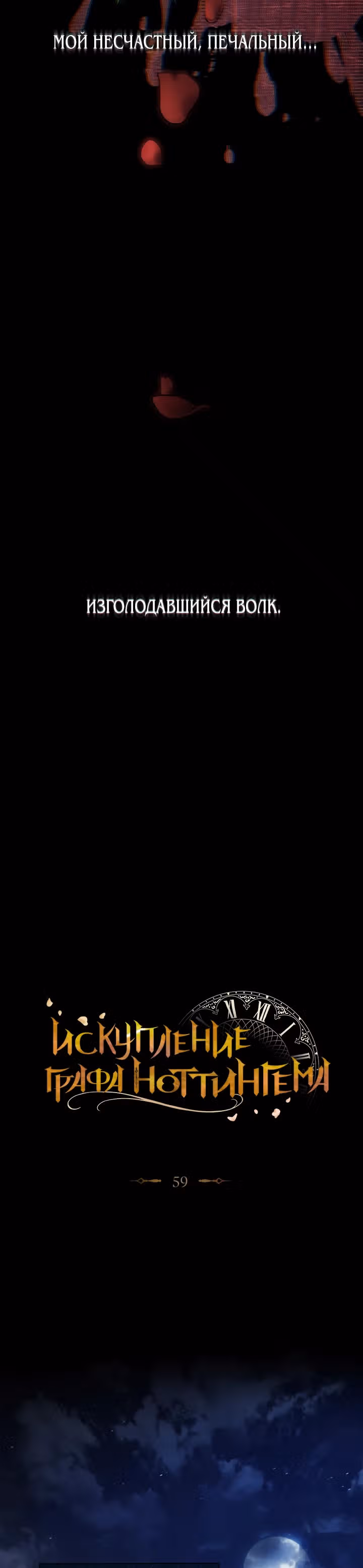 Искупление графа Ноттингема — Том 2 · Глава 59, страница 10