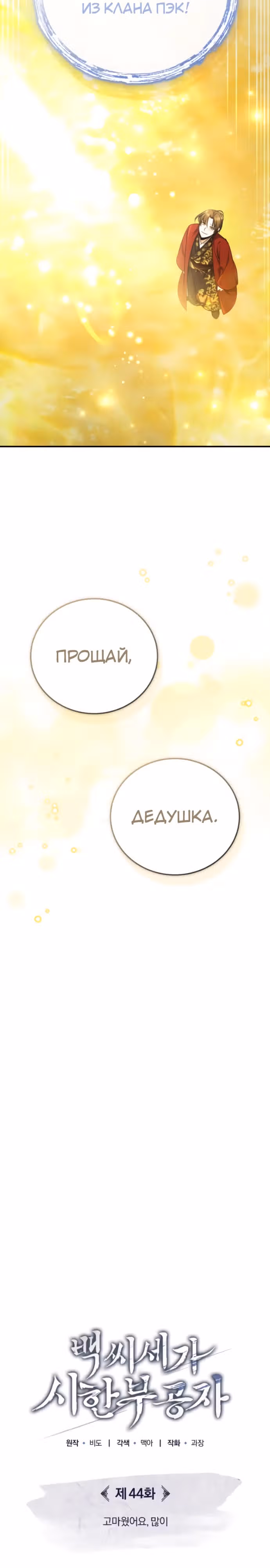 Молодой господин из семьи Пэк — Том 1 · Глава 44, страница 11