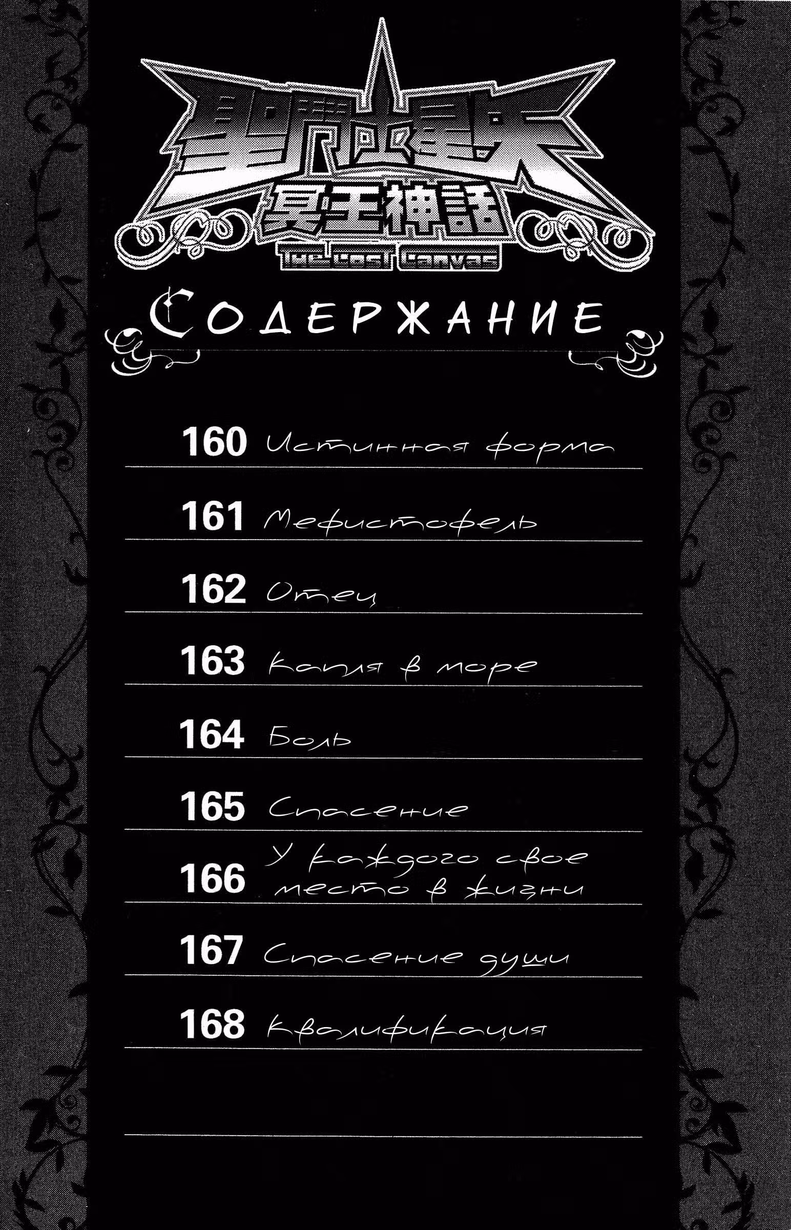 Святой Сейя: Холст Забвения — Том 19 · Глава 160, страница 4