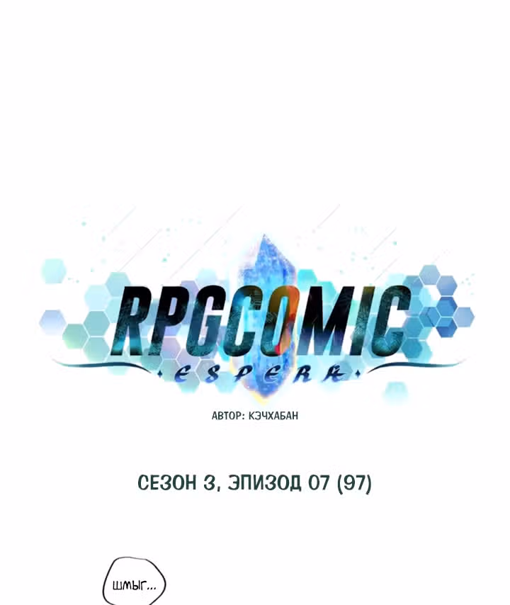 Комикс РПГ — Том 3 · Глава 97, страница 1