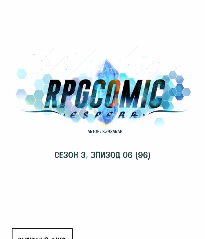 Комикс РПГ — Том 3 · Глава 96, страница 16