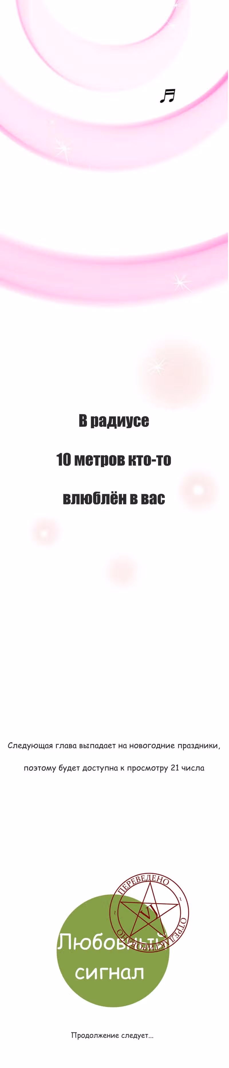 Любовный сигнал — Том 7 · Глава 157, страница 22