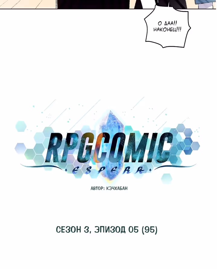 Комикс РПГ — Том 3 · Глава 95, страница 7