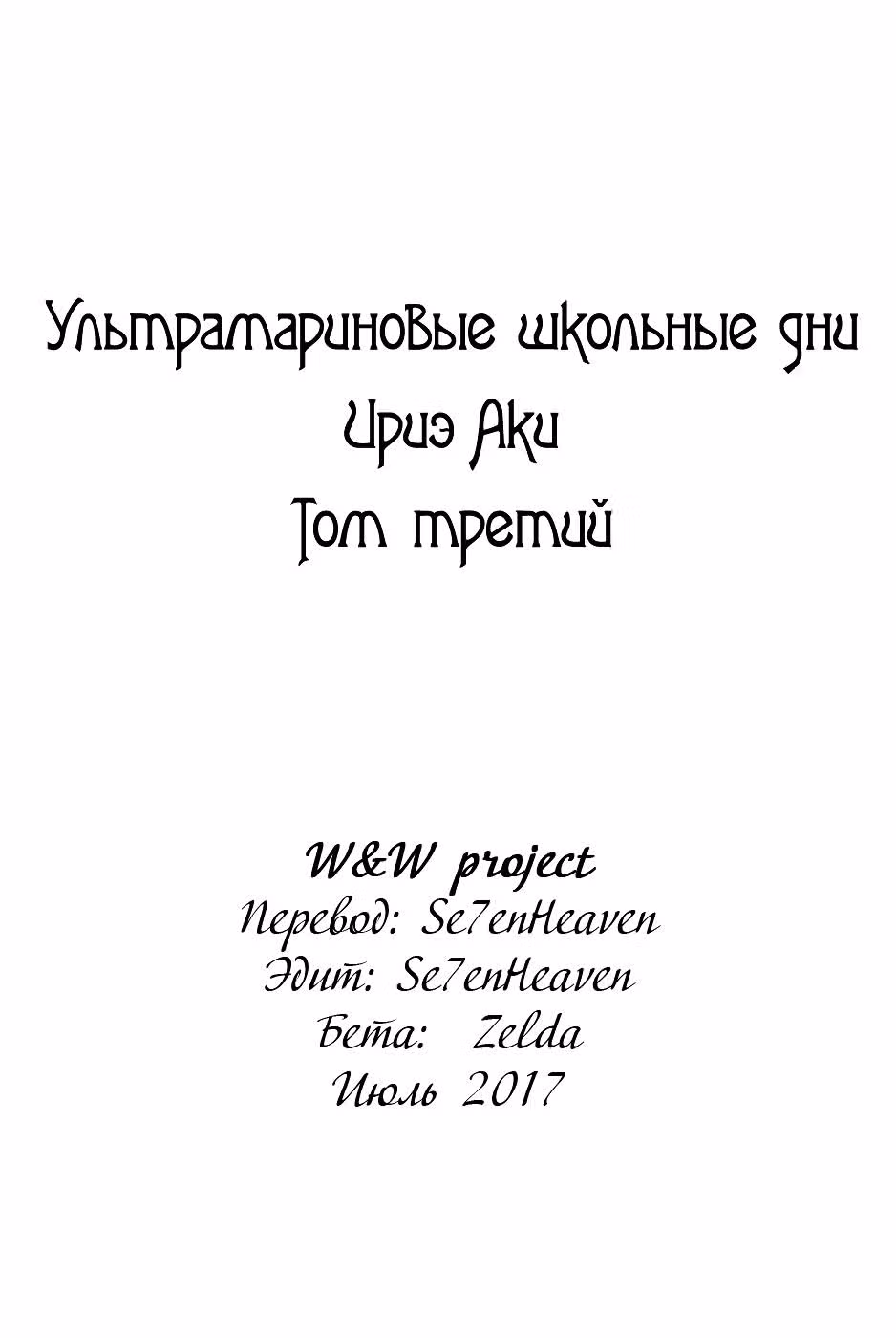 Ультрамариновые школьные дни — Том 3 · Глава 1, страница 4