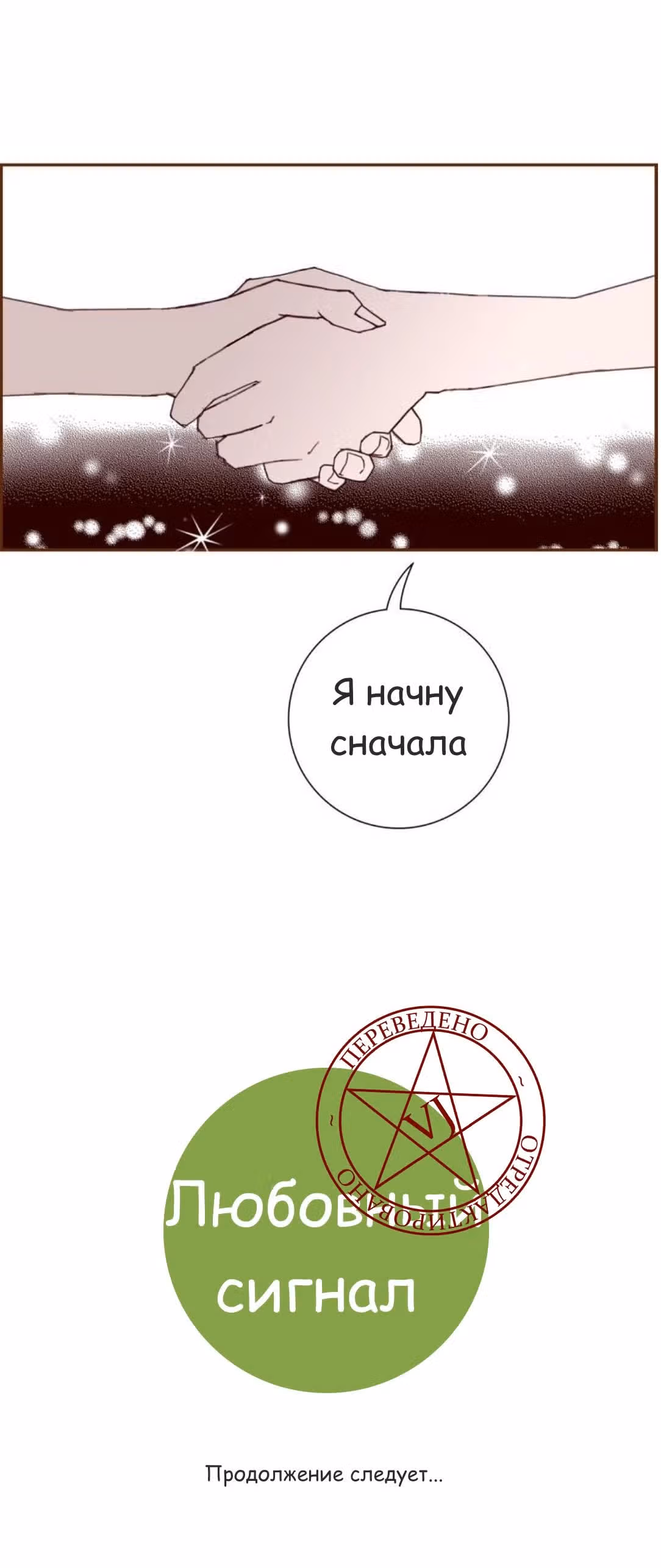 Любовный сигнал — Том 7 · Глава 160, страница 20