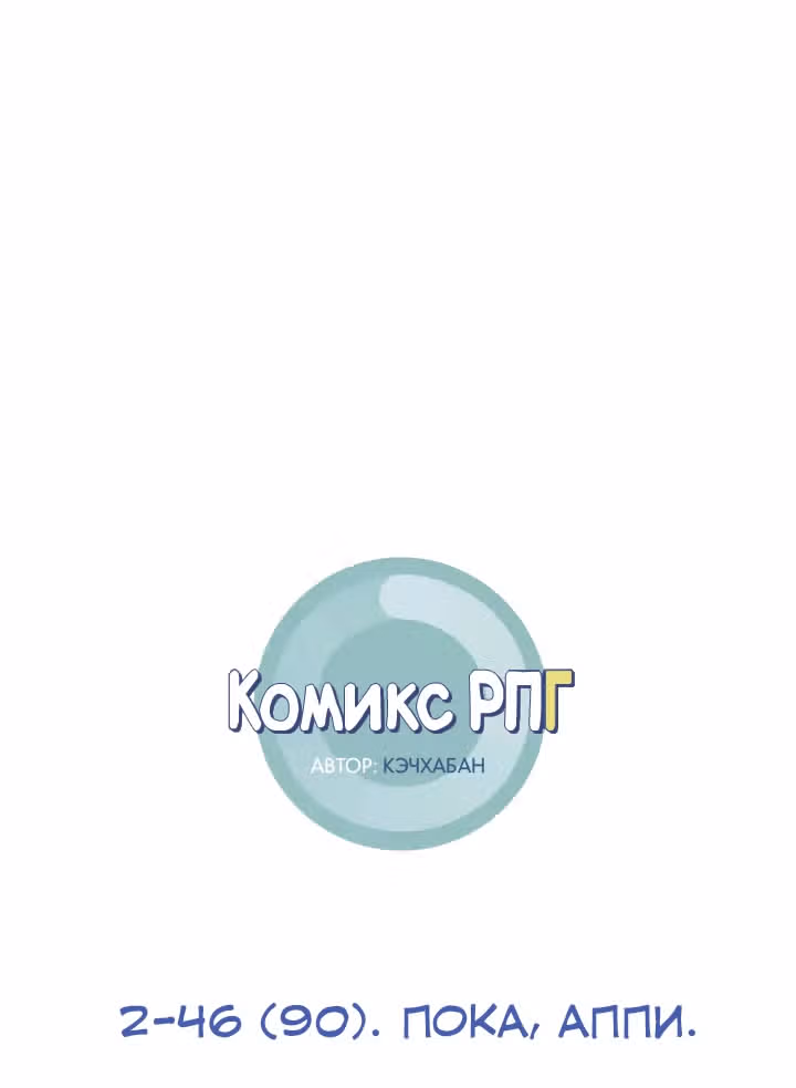Комикс РПГ — Том 2 · Глава 90, страница 1